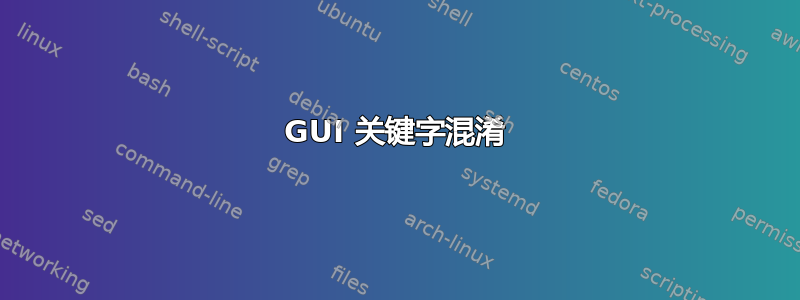 GUI 关键字混淆