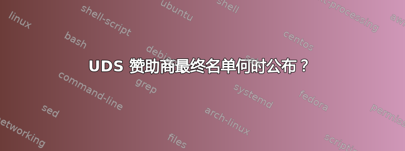 UDS 赞助商最终名单何时公布？