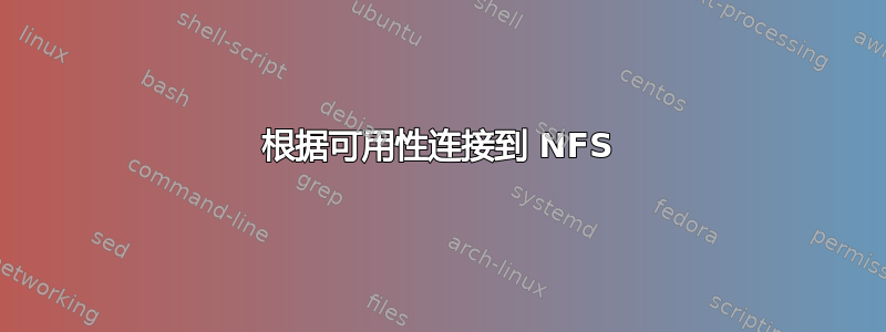 根据可用性连接到 NFS