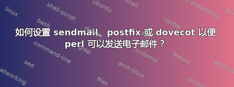 如何设置 sendmail、postfix 或 dovecot 以便 perl 可以发送电子邮件？