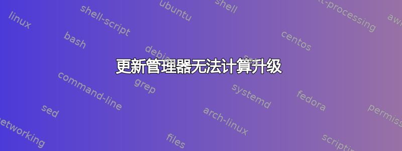 更新管理器无法计算升级