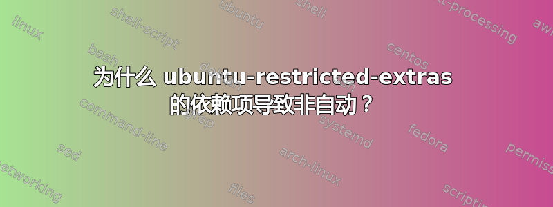 为什么 ubuntu-restricted-extras 的依赖项导致非自动？