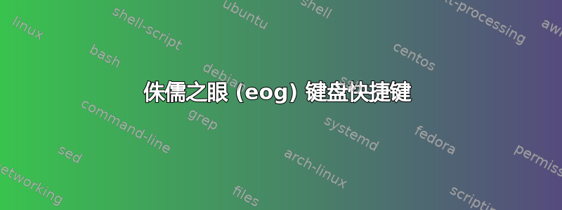 侏儒之眼 (eog) 键盘快捷键