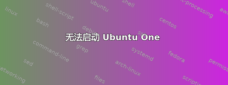 无法启动 Ubuntu One