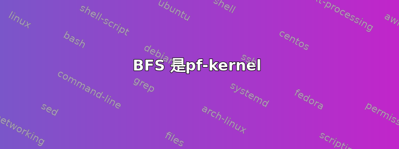 BFS 是pf-kernel