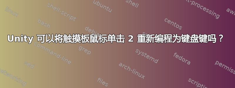 Unity 可以将触摸板鼠标单击 2 重新编程为键盘键吗？