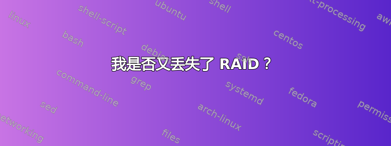 我是否又丢失了 RAID？