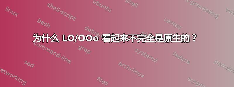 为什么 LO/OOo 看起来不完全是原生的？