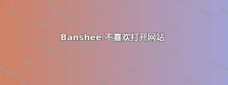 Banshee 不喜欢打开网站