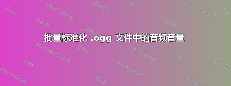 批量标准化 .ogg 文件中的音频音量