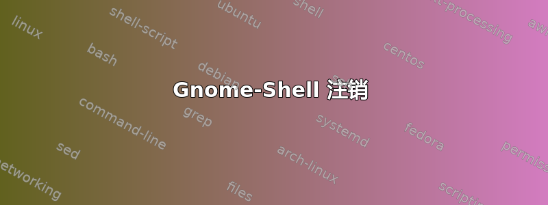 Gnome-Shell 注销