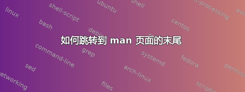 如何跳转到 man 页面的末尾