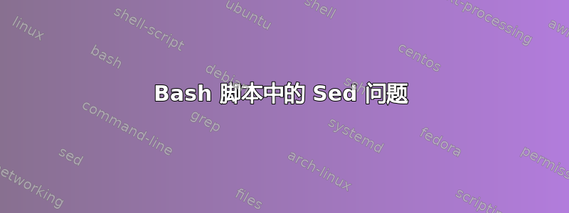 Bash 脚本中的 Sed 问题