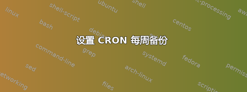 设置 CRON 每周备份