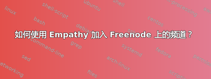 如何使用 Empathy 加入 Freenode 上的频道？