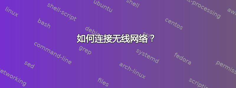 如何连接无线网络？