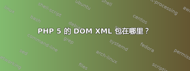 PHP 5 的 DOM XML 包在哪里？