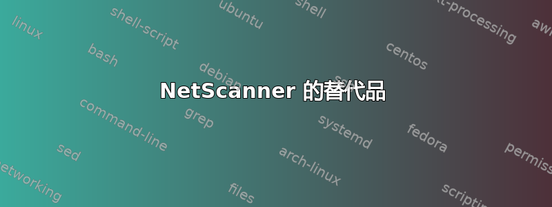 NetScanner 的替代品