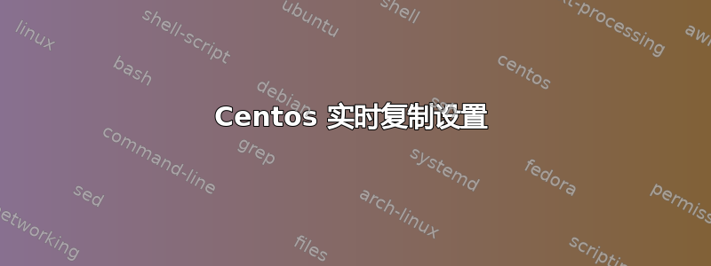 Centos 实时复制设置