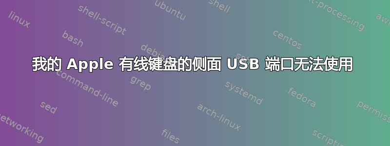 我的 Apple 有线键盘的侧面 USB 端口无法使用