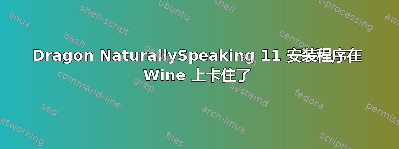 Dragon NaturallySpeaking 11 安装程序在 Wine 上卡住了