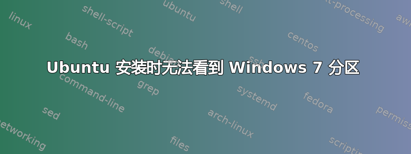 Ubuntu 安装时无法看到 Windows 7 分区