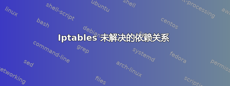 Iptables 未解决的依赖关系