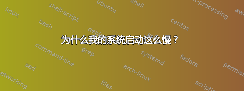 为什么我的系统启动这么慢？