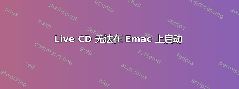 Live CD 无法在 Emac 上启动