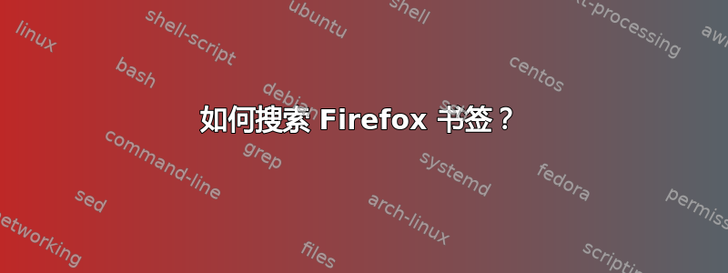 如何搜索 Firefox 书签？