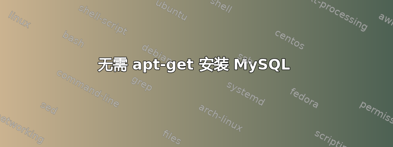 无需 apt-get 安装 MySQL