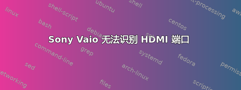 Sony Vaio 无法识别 HDMI 端口