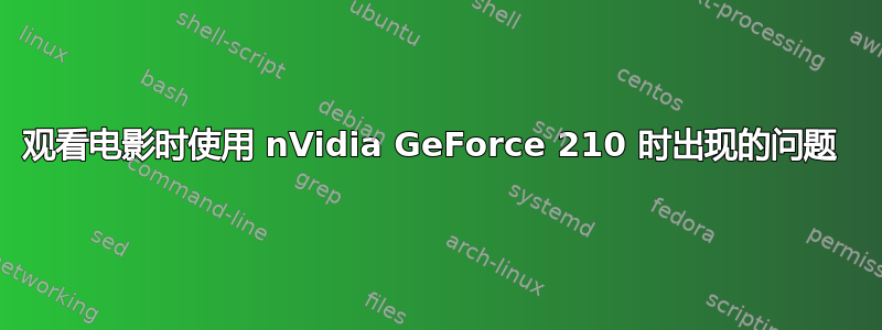 观看电影时使用 nVidia GeForce 210 时出现的问题 