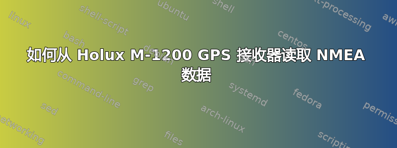 如何从 Holux M-1200 GPS 接收器读取 NMEA 数据