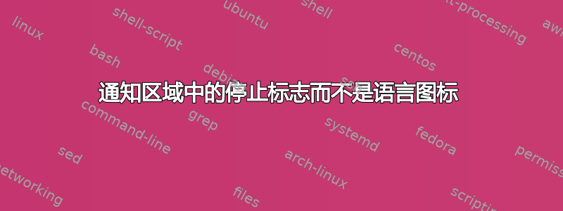 通知区域中的停止标志而不是语言图标