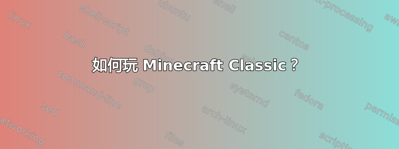 如何玩 Minecraft Classic？