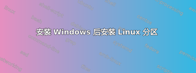 安装 Windows 后安装 Linux 分区