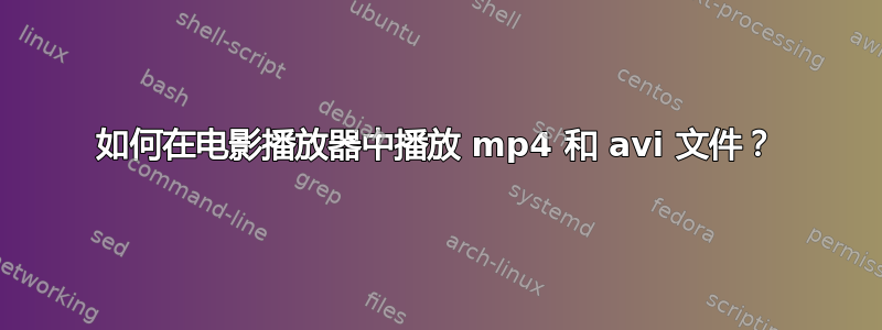 如何在电影播放器​​中播放 mp4 和 avi 文件？