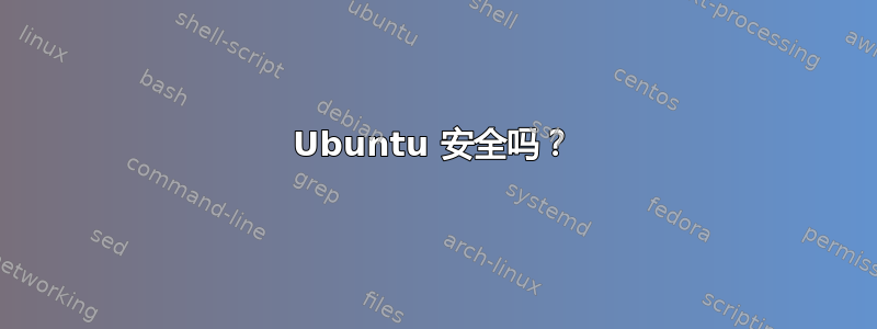 Ubuntu 安全吗？