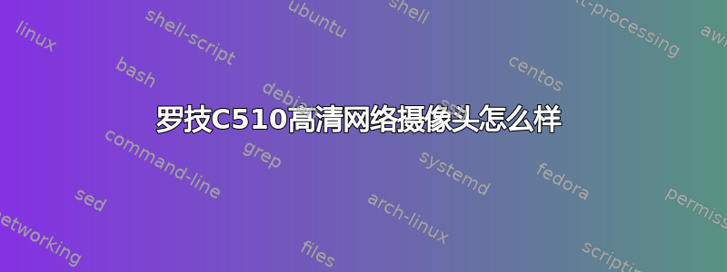 罗技C510高清网络摄像头怎么样