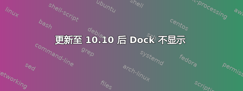 更新至 10.10 后 Dock 不显示