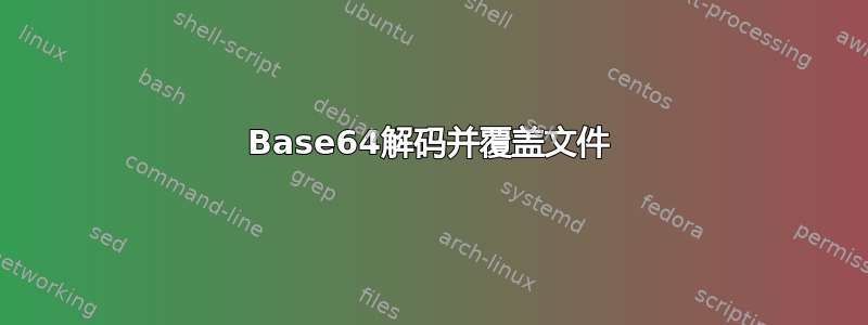 Base64解码并覆盖文件