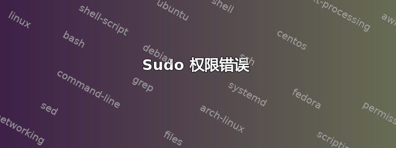 Sudo 权限错误