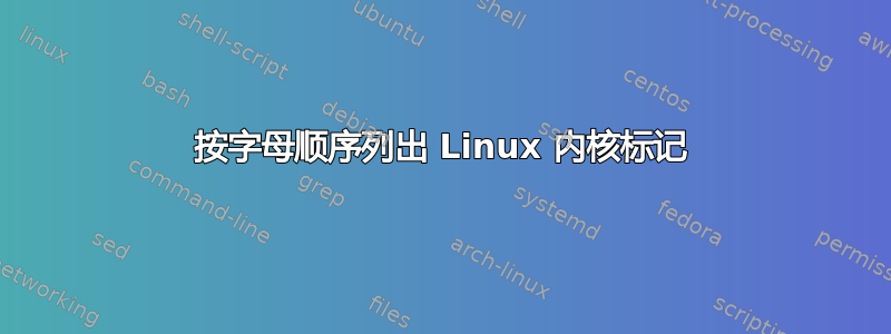 按字母顺序列出 Linux 内核标记