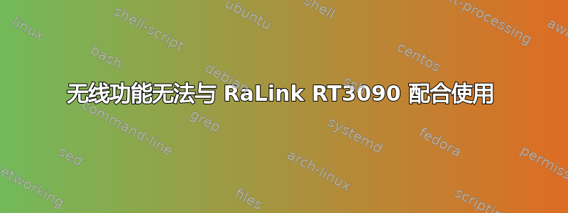 无线功能无法与 RaLink RT3090 配合使用