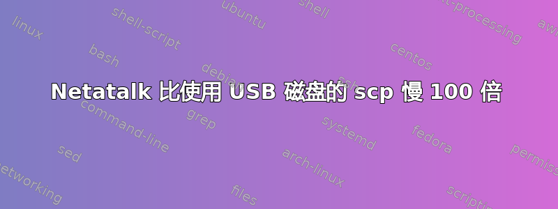 Netatalk 比使用 USB 磁盘的 scp 慢 100 倍