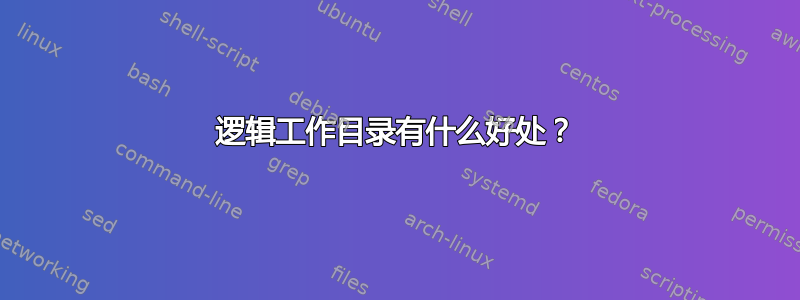 逻辑工作目录有什么好处？