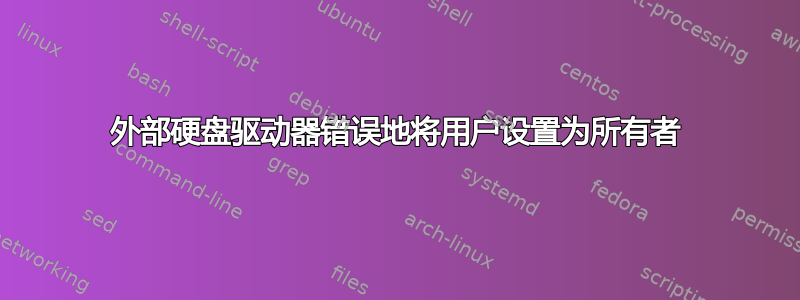 外部硬盘驱动器错误地将用户设置为所有者