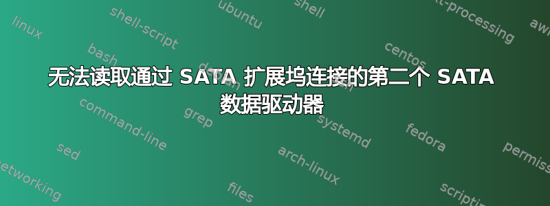 无法读取通过 SATA 扩展坞连接的第二个 SATA 数据驱动器