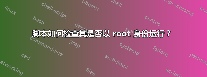 脚本如何检查其是否以 root 身份运行？